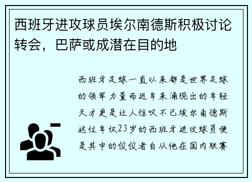 西班牙进攻球员埃尔南德斯积极讨论转会，巴萨或成潜在目的地