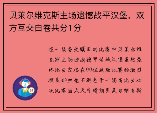 贝莱尔维克斯主场遗憾战平汉堡，双方互交白卷共分1分