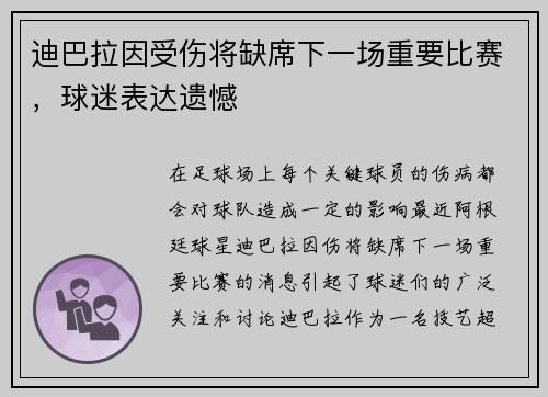 迪巴拉因受伤将缺席下一场重要比赛，球迷表达遗憾