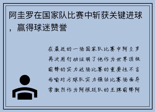 阿圭罗在国家队比赛中斩获关键进球，赢得球迷赞誉