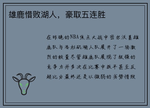 雄鹿惜败湖人，豪取五连胜