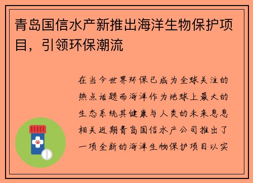 青岛国信水产新推出海洋生物保护项目，引领环保潮流
