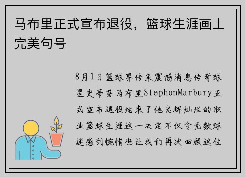 马布里正式宣布退役，篮球生涯画上完美句号