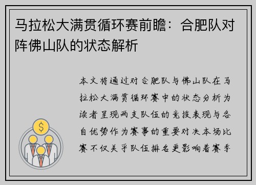 马拉松大满贯循环赛前瞻：合肥队对阵佛山队的状态解析